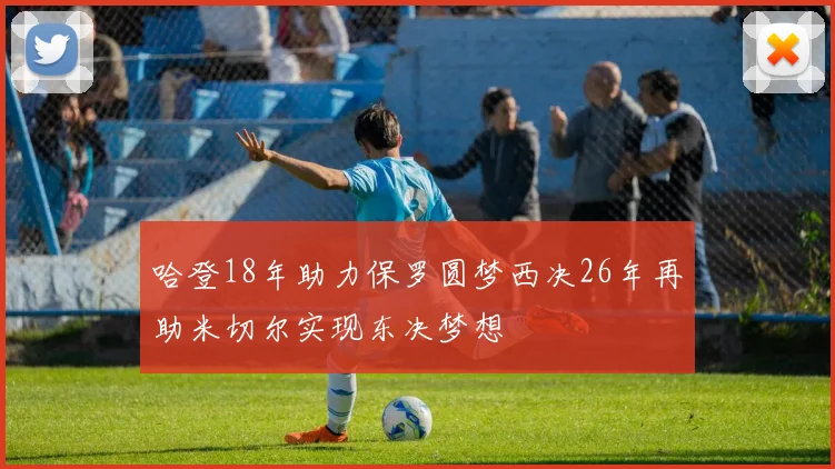 哈登18年助力保罗圆梦西决26年再助米切尔实现东决梦想