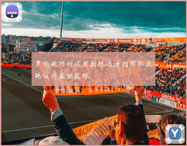 罗伯逊巧妙运用新规迅速指挥队友跑位并成功发球
