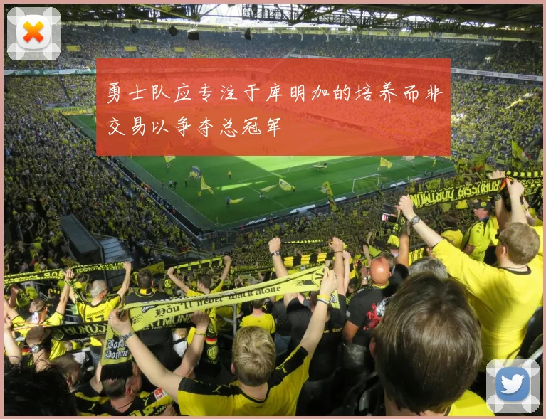 勇士队应专注于库明加的培养而非交易以争夺总冠军
