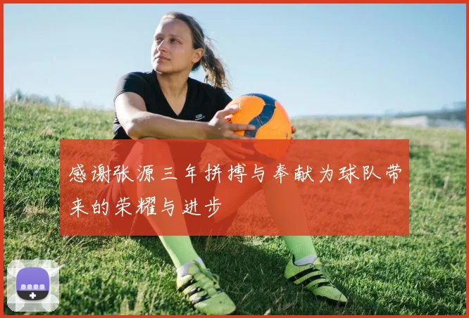感谢张源三年拼搏与奉献为球队带来的荣耀与进步
