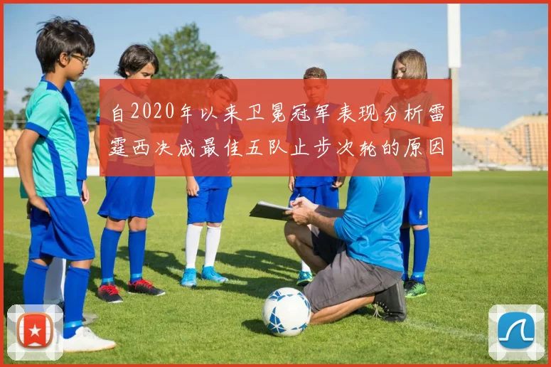 自2020年以来卫冕冠军表现分析雷霆西决成最佳五队止步次轮的原因探讨