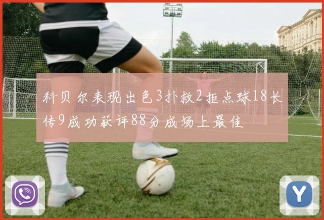 科贝尔表现出色3扑救2拒点球18长传9成功获评88分成场上最佳