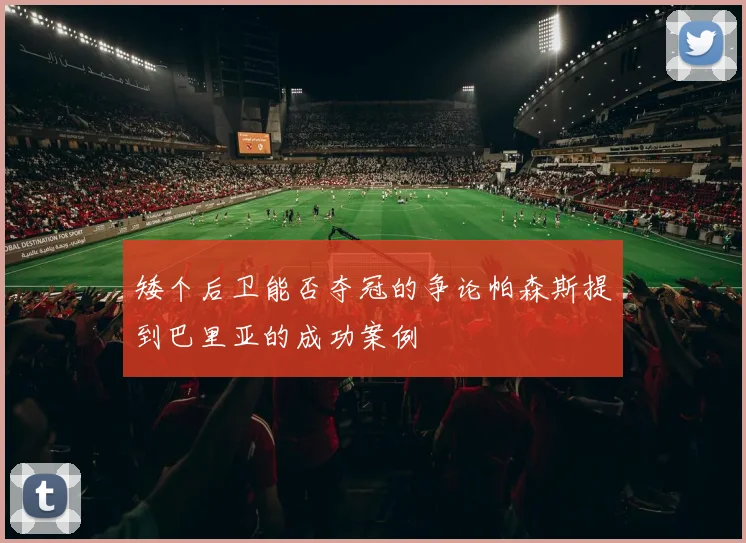 矮个后卫能否夺冠的争论帕森斯提到巴里亚的成功案例