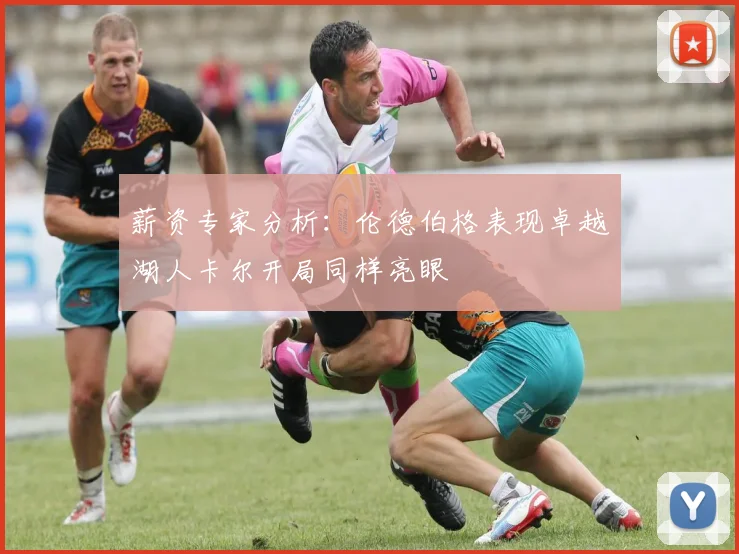 薪资专家分析：伦德伯格表现卓越湖人卡尔开局同样亮眼